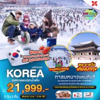 KOREA เทศกาลตกปลาน้ำแข็ง 5 วัน  3 คืน